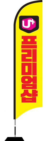 윈드배너 S형-1645