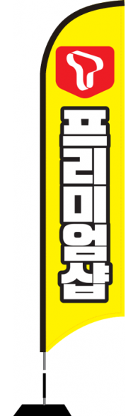 윈드배너 S형-1646