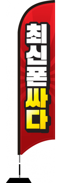 윈드배너 S형-1836