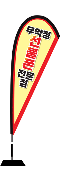 윈드배너 F형-2332