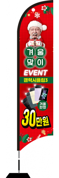 윈드배너 S형-2356