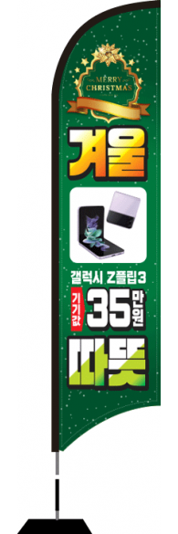윈드배너 S형-2366