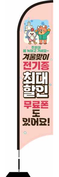 윈드배너 S형-2761