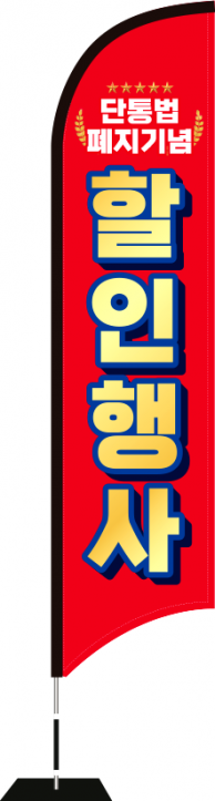 윈드배너 S형-3671