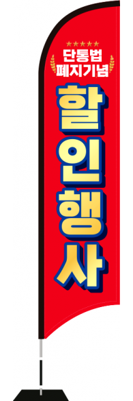 윈드배너 S형-3671