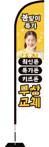 윈드배너 S형-3701