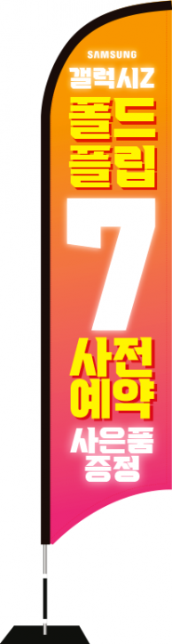 윈드배너 S형-3755