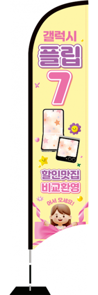윈드배너 S형-3769