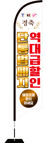 윈드배너 S형-3835