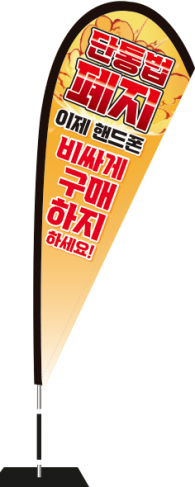 윈드배너 F형-3836