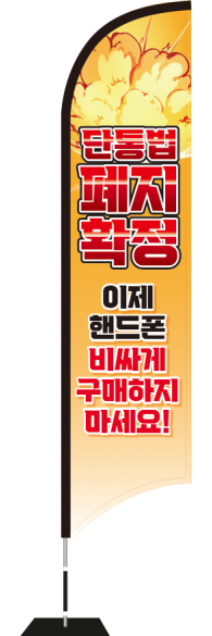 윈드배너 S형-3836